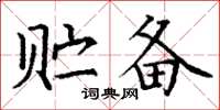 丁谦贮备楷书怎么写