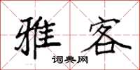 袁强雅客楷书怎么写