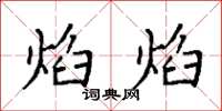 袁强焰焰楷书怎么写