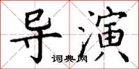 丁谦导演楷书怎么写