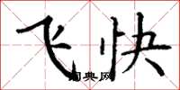 丁谦飞快楷书怎么写