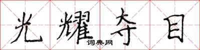 侯登峰光耀夺目楷书怎么写