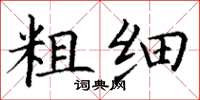 丁谦粗细楷书怎么写