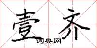 袁强壹齐楷书怎么写