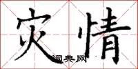 丁谦灾情楷书怎么写