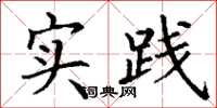 丁谦实践楷书怎么写