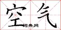 丁谦空气楷书怎么写