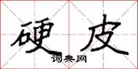 袁强硬皮楷书怎么写