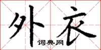 丁谦外衣楷书怎么写