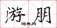 袁强游朋楷书怎么写