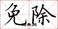丁谦免除楷书怎么写