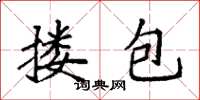 袁强搂包楷书怎么写