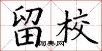 丁谦留校楷书怎么写