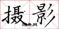 丁谦摄影楷书怎么写
