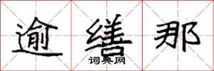 袁强逾缮那楷书怎么写