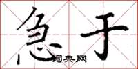 丁谦急于楷书怎么写