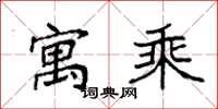 袁强寓乘楷书怎么写