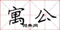 袁强寓公楷书怎么写