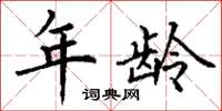 丁谦年龄楷书怎么写