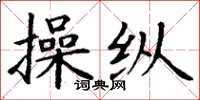 丁谦操纵楷书怎么写