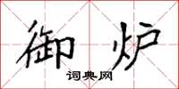 袁强御炉楷书怎么写