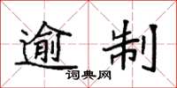 袁强逾制楷书怎么写