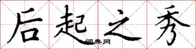 丁谦后起之秀楷书怎么写
