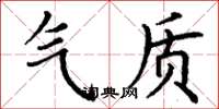 丁谦气质楷书怎么写