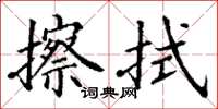丁谦擦拭楷书怎么写