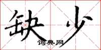 丁谦缺少楷书怎么写