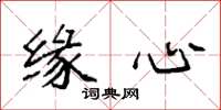 袁强缘心楷书怎么写