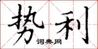 丁谦势利楷书怎么写
