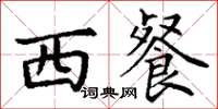 丁谦西餐楷书怎么写