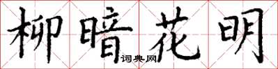 丁谦柳暗花明楷书怎么写
