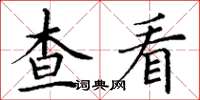 丁谦查看楷书怎么写