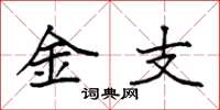 袁强金支楷书怎么写