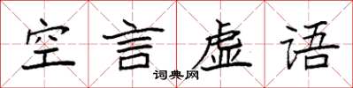 袁强空言虚语楷书怎么写