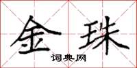 袁强金珠楷书怎么写