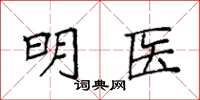 袁强明医楷书怎么写