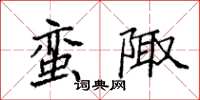 袁强蛮陬楷书怎么写