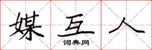 袁强媒互人楷书怎么写