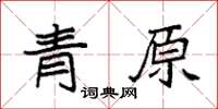 袁强青原楷书怎么写