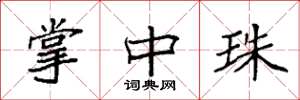 袁强掌中珠楷书怎么写