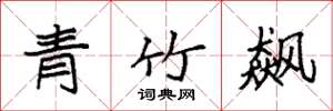 袁强青竹飙楷书怎么写