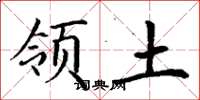 丁谦领土楷书怎么写