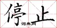 丁谦停止楷书怎么写
