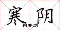 袁强寒阴楷书怎么写