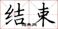 丁谦结束楷书怎么写