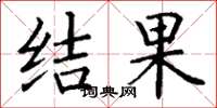 丁谦结果楷书怎么写