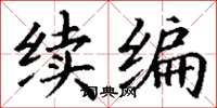 丁谦续编楷书怎么写